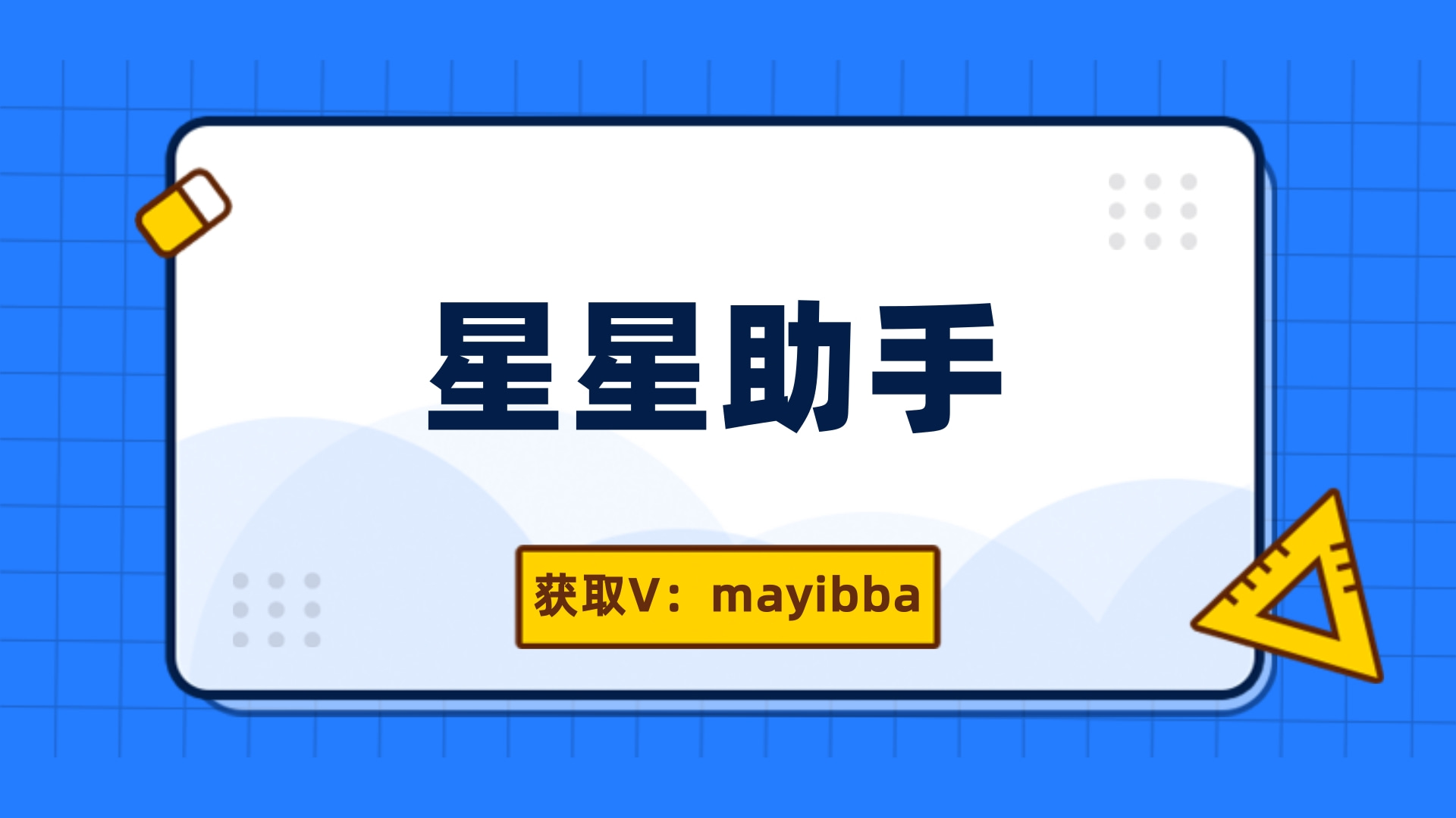 星星助手.jpg