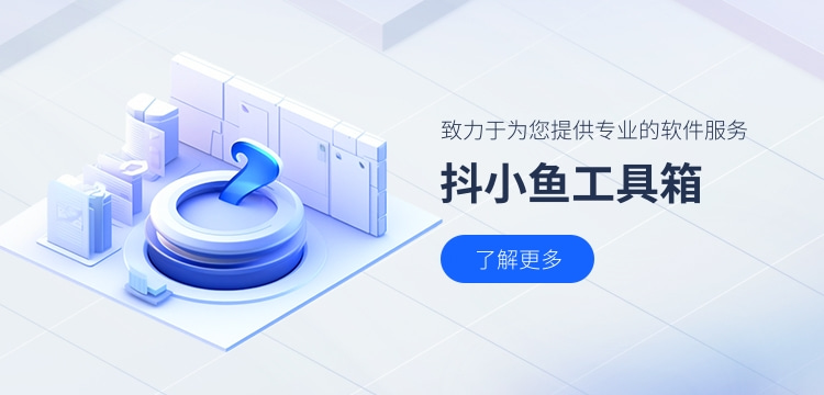 抖小鱼工具箱.jpg