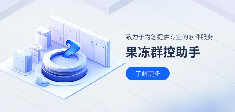 果冻群控.jpg