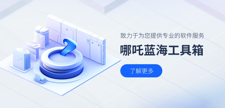 哪吒蓝海工具箱.jpg