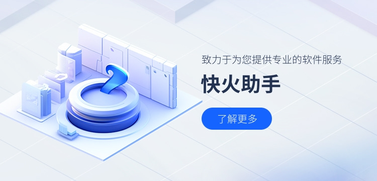 快火助手.jpg